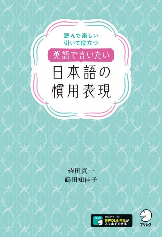 英語で言いたい日本語の慣用表現
