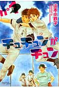 チュチュンがチュン 1 (ミリオンコミックス Craft Series 29)