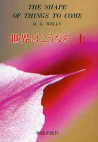 世界はこうなる 上