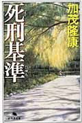 死刑基準 (幻冬舎文庫)
