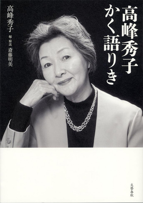 高峰秀子かく語りきの詳細を見る