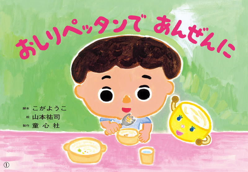 紙芝居 おしりペッタンで あんぜんに (1さいからの だいじょうぶだよ! あんぜん紙しばい(全6巻))