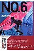 NO.6 (#4) (YA!ENTERTAINMENT)