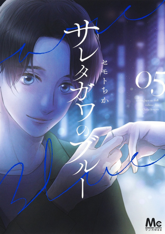 サレタガワのブルー (05) (マーガレットC)