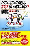 ペンギンの足はなぜ凍らないの? 脳細胞がワクワクする雑学の本