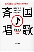 国歌斉唱 「君が代」と世界の国歌はどう違う?