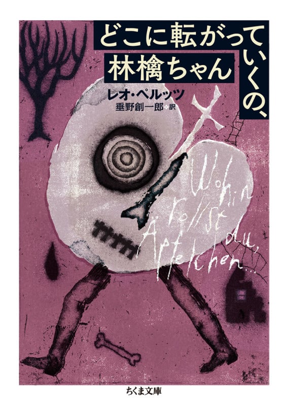 どこに転がっていくの、林檎ちゃん (ちくま文庫 へ-13-2)