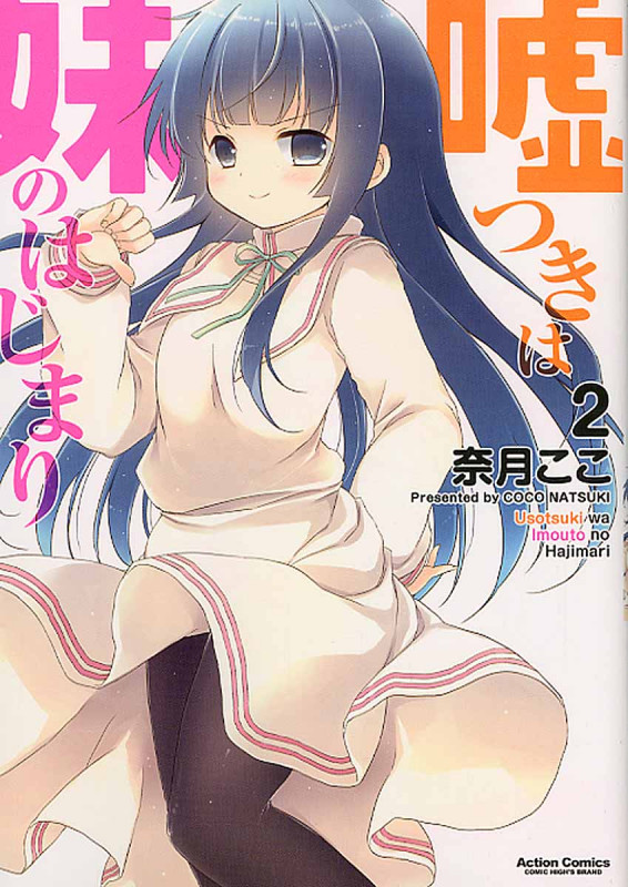 嘘つきは妹のはじまり (2) (アクションC Cハイ!)