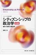 シティズンシップの政治学 国民・国家主義批判 (フェミニズム的転回叢書)