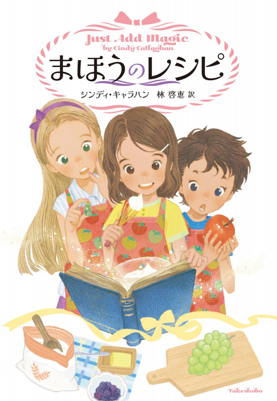 まほうのレシピ 