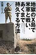 地獄のX島で米軍と戦い、あくまで持久する方法 最強の米軍を相手に最悪のジャングルを生き残れ! (光人社NF文庫)