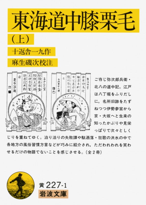 東海道中膝栗毛 (上) (岩波文庫)