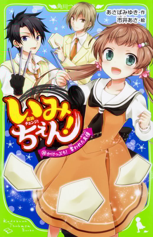 いみちぇん! がけっぷち!奪われた友情 (10) (角川つばさ文庫)