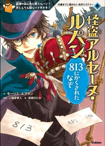 怪盗アルセーヌ・ルパン 813にかくされたなぞ (10歳までに読みたい名作ミステリー)