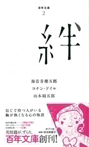 絆 (百年文庫 2)