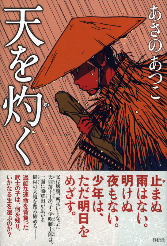 天を灼く