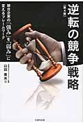逆転の競争戦略 競合企業の「強み」を「弱み」に変えるフレームワーク