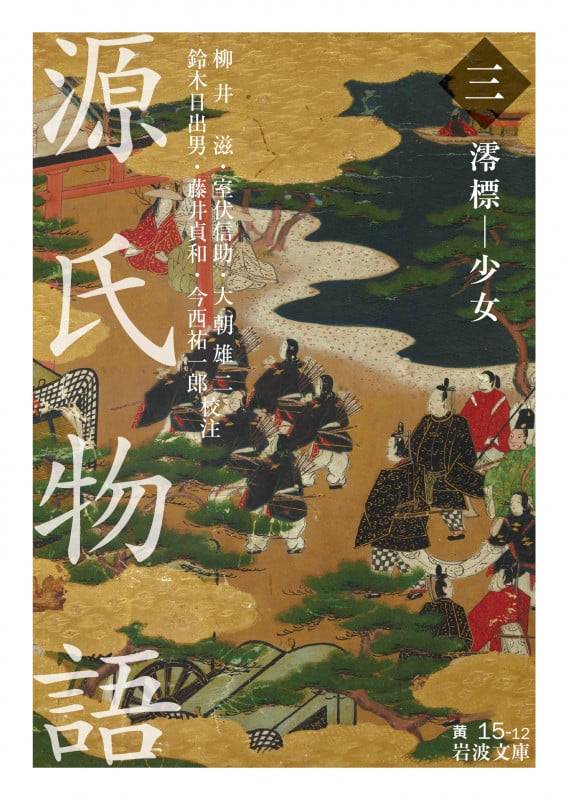 源氏物語 3 澪標―少女 (岩波文庫 黄)