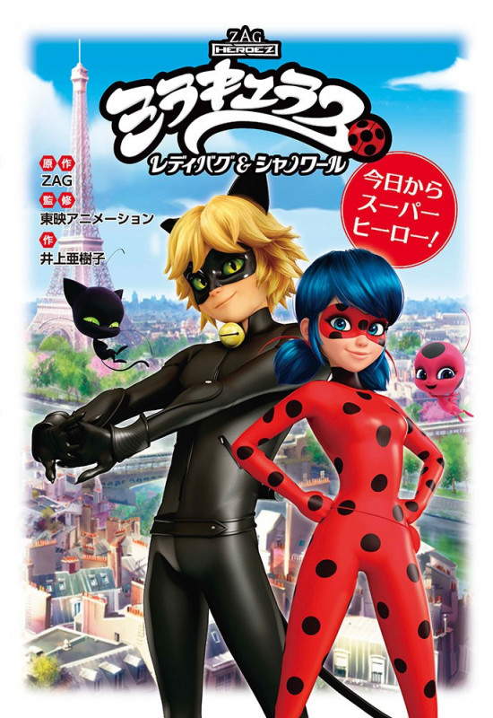ミラキュラス レディバグ&シャノワール 今日からスーパーヒーロー! (単行本 369)