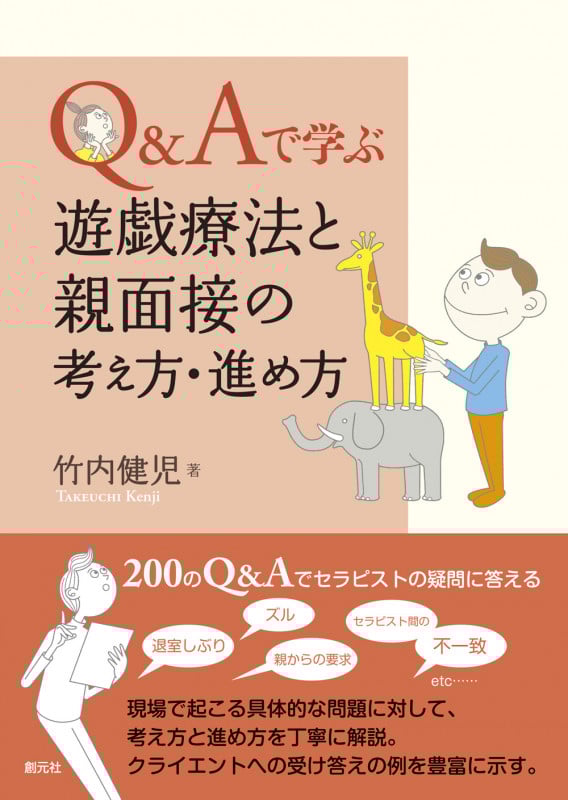 Q&Aで学ぶ 遊戯療法と親面接の考え方・進め方