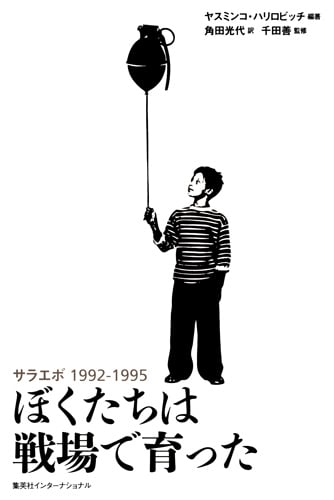 ぼくたちは戦場で育った サラエボ1992-1995