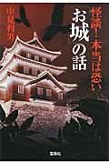 怪談!本当は恐い「お城」の話 (宝島SUGOI文庫)