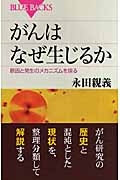 がんはなぜ生じるか