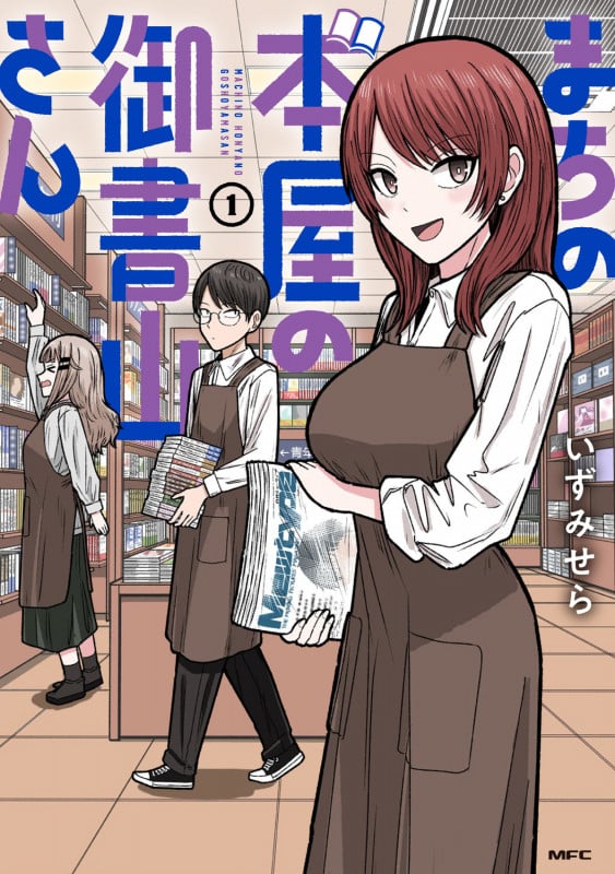 まちの本屋の御書山さん1 (1) (MFC)