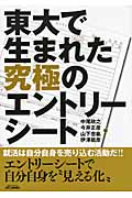 東大で生まれた究極のエントリーシート (B&Tブックス)