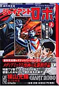ジャイアントロボ 上 第1部 誕生編 原作完全版 (講談社漫画文庫)