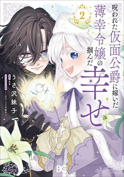 呪われた仮面公爵に嫁いだ薄幸令嬢の掴んだ幸せ 2 (B's-LOG COMICS)