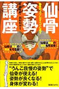 仙骨姿勢講座 仙骨のコツは全てに通ず