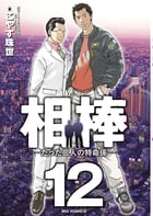 相棒 たった二人の特命係 (12) (ビッグC)