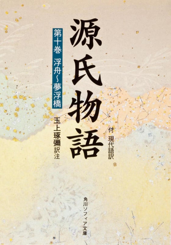 源氏物語(10) (角川ソフィア文庫)