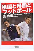 祖国と母国とフットボール ザイニチ・サッカー・アイデンティティ (朝日文庫)
