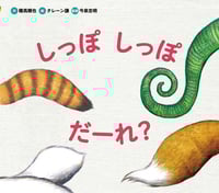 しっぽしっぽだーれ? (どうぶつえほんだーれ?どーする?)