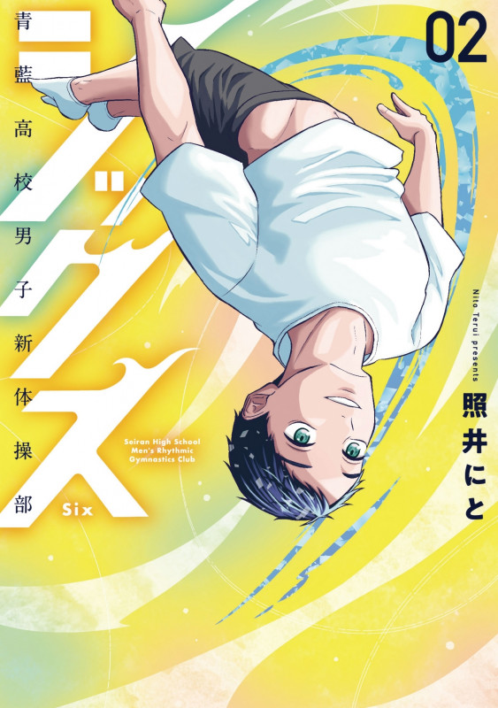 シックス 青藍高校男子新体操部 (02) (LINE C)