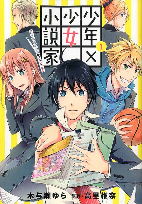 少年×少女小説家 男子高校生のかくシごと 1 (IDコミックス・ZERO-SUMコミックス)