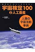 めざせ!スペースマスター 宇宙検定100 人類の宇宙活動事典 人工衛星 (2)