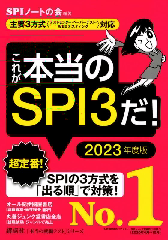 これが本当のSPI3だ! 主要3方式〈テストセンター・ペーパーテスト・WEBテスティング〉対応 (2023年度版) (本当の就職テスト)