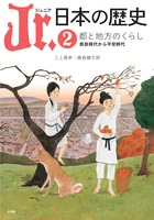 Jr.日本の歴史 都と地方のくらし 奈良時代から平安時代 (2) (Jr.日本の歴史)