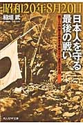昭和20年8月20日 日本人を守る最後の戦い 四万人の内蒙古引揚者を脱出させた軍旗なき兵団 (光人社NF文庫)