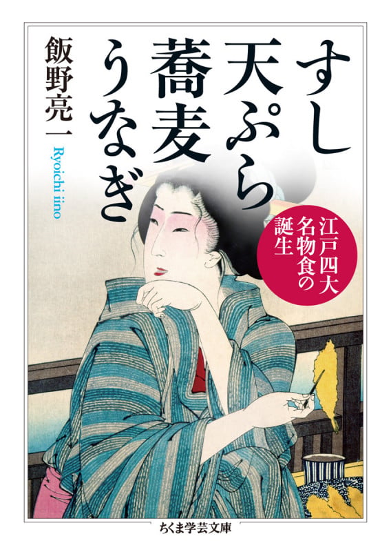 すし 天ぷら 蕎麦 うなぎ 江戸四大名物食の誕生 (ちくま学芸文庫)