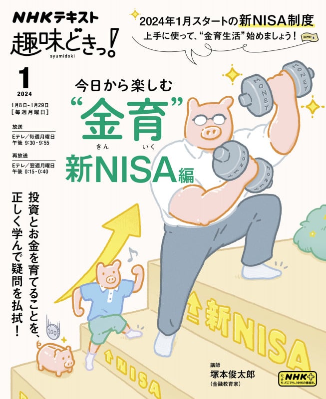 趣味どきっ!今日から楽しむ“金育” 新NISA編 (2024年1月) (NHKテキスト)