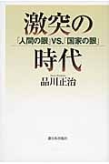 激突の時代 「人間の眼」VS.「国家の眼」
