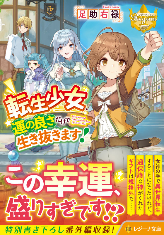 転生少女、運の良さだけで生き抜きます! (レジーナ文庫)の詳細を見る