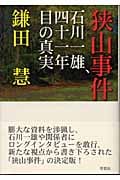 狭山事件 石川一雄、四十一年目の真実