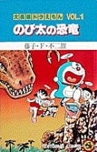 大長編ドラえもん のび太の恐竜 (1) (てんとう虫C)