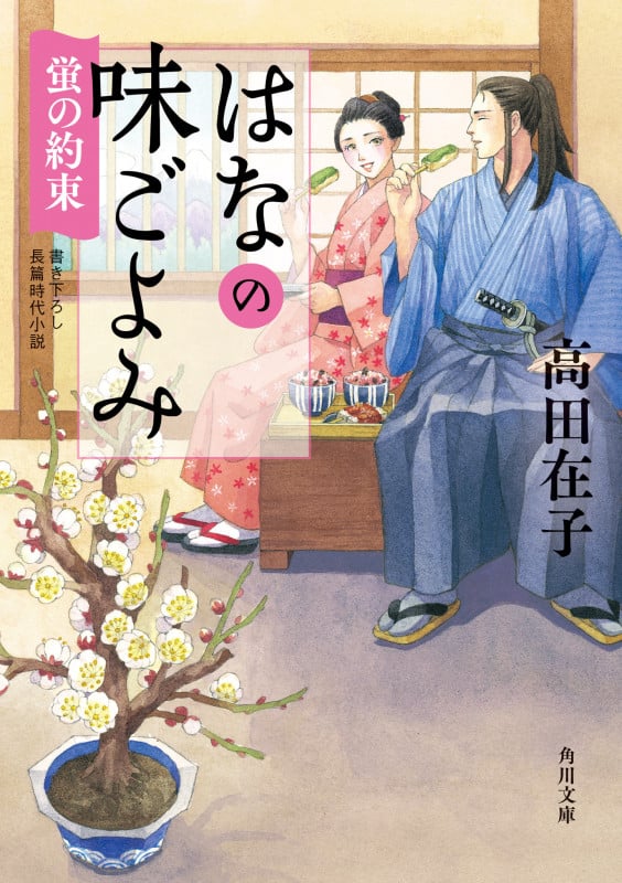 はなの味ごよみ 蛍の約束 (角川文庫)