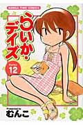 らいか・デイズ 12 (まんがタイムコミックス)